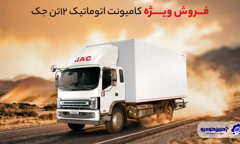 ‌فروش کامیونت ۱۲ تن جک با قیمت قطعی ویژه آذرماه ۱۴۰۴