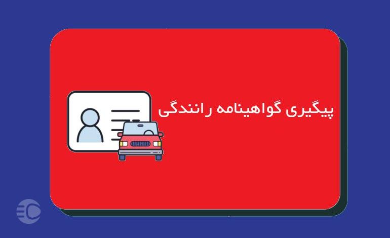 استعلام و پیگیری صدور گواهینامه + 4 روش برای پیگیری آسان