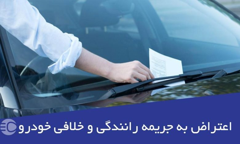 اعتراض به جریمه رانندگی و نحوه پیگیری آن