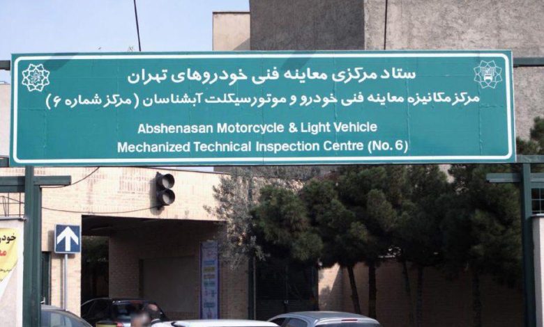 مرکز معاینه فنی آبشناسان؛ آدرس و ساعت کاری