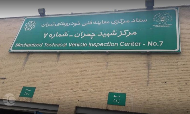 مرکز معاینه فنی چمران