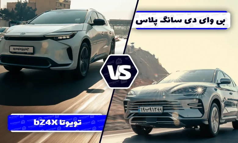 مقایسه BYD سانگ پلاس و تویوتا bZ4X Max ؛ تقابل غول ژاپنی با پیشتاز دنیای برقی ها