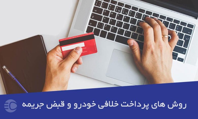 نحوه پرداخت جریمه خودرو و خلافی