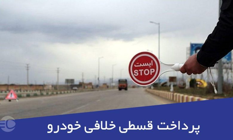 پرداخت قسطی خلافی خودرو در سال 1404