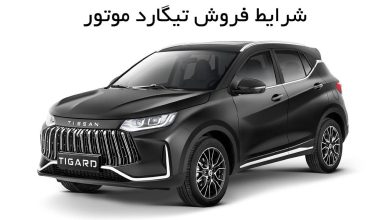 شرایط فروش تیگارد موتور