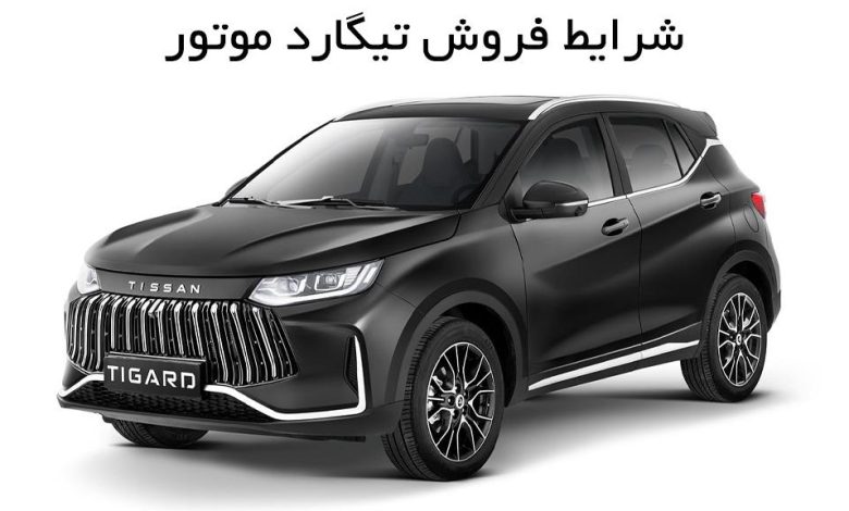 شرایط فروش تیگارد موتور