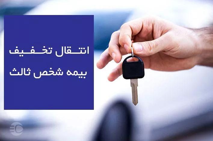 انتقال تخفیف بیمه شخص ثالث 1402