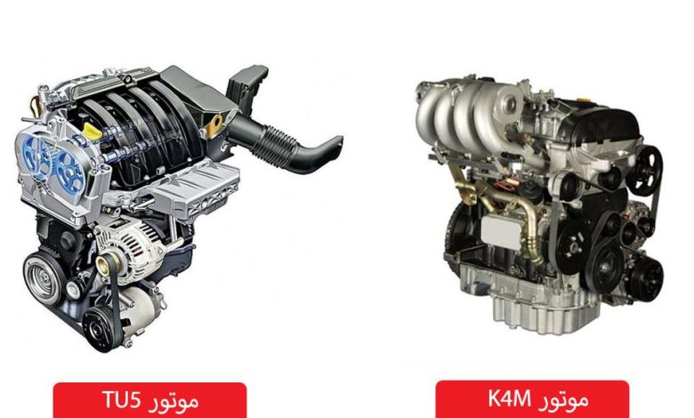 مقایسه موتور K4m و TU5